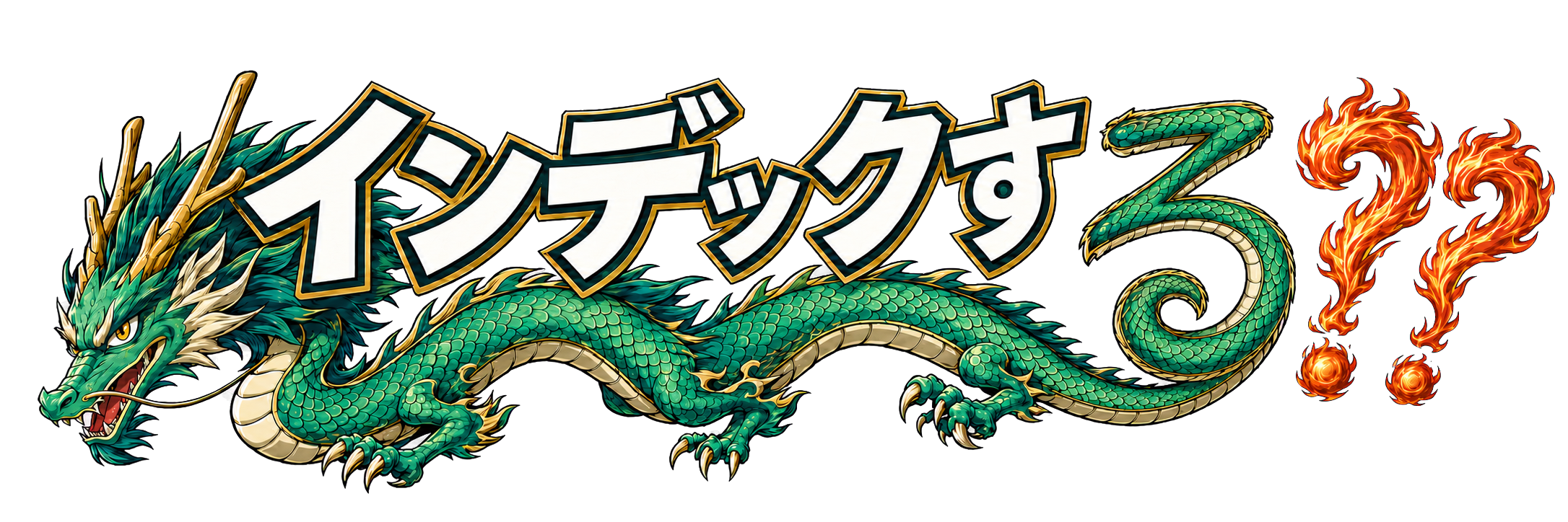 インデックする？？